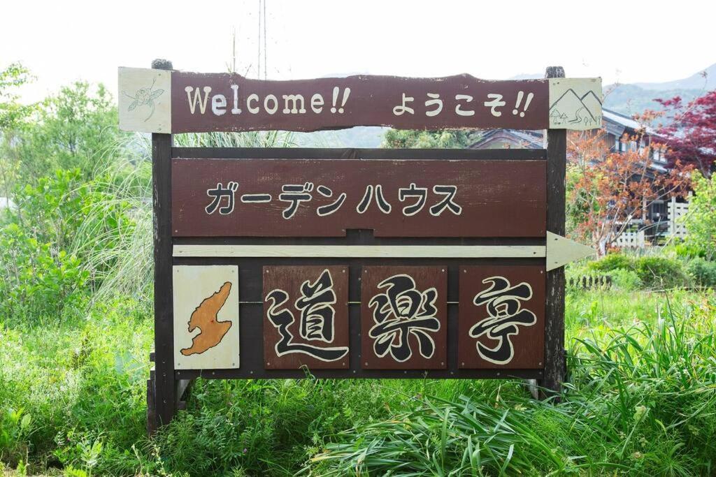 ガーデンハウス道楽亭 Villa Sado Buitenkant foto